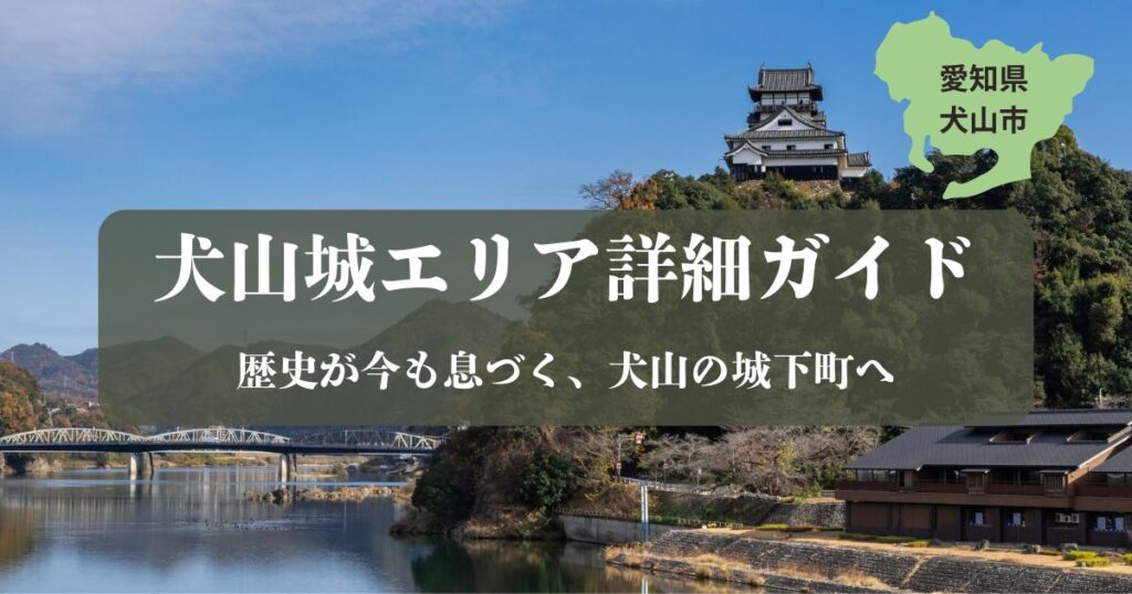 青空に映える国宝・犬山城の天守閣と、ふもとに広がる城下町の風景