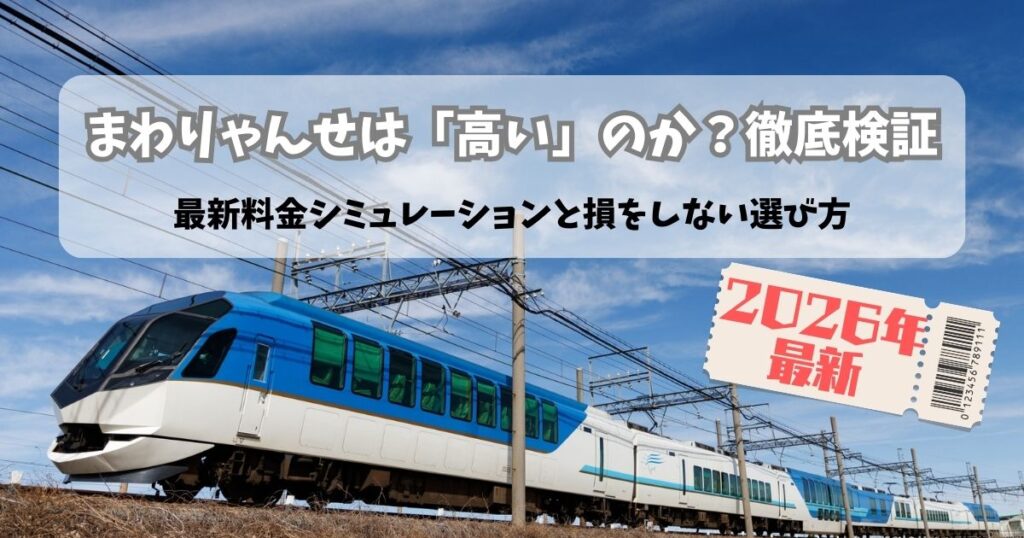 青空の下を走行する近鉄特急しまかぜの写真に、「まわりゃんせは『高い』のか？徹底検証」「2026年最新」というタイトル文字とが入ったアイキャッチ画像
