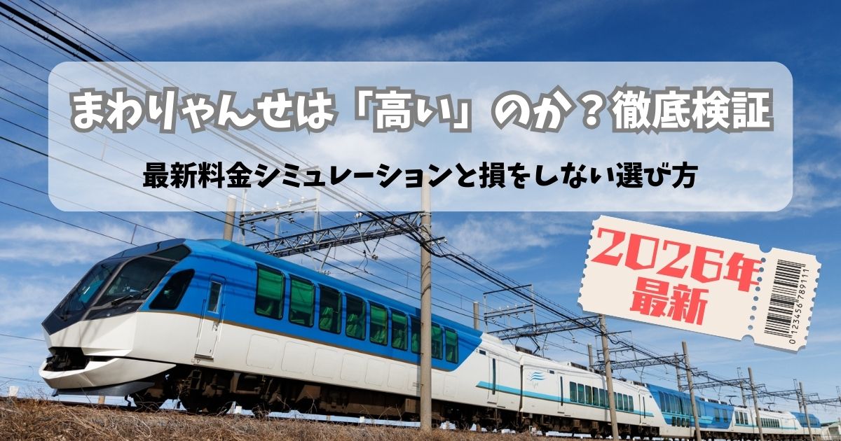 青空の下を走行する近鉄特急しまかぜの写真に、「まわりゃんせは『高い』のか?徹底検証」「2026年最新」というタイトル文字とが入ったアイキャッチ画像