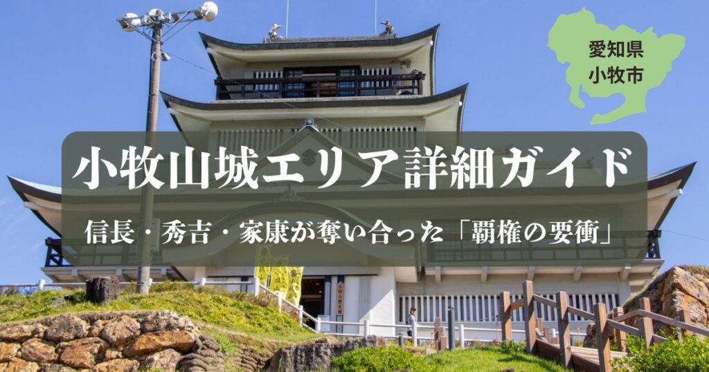 青空の下に立つ小牧山歴史館（小牧城）の外観と石垣｜信長・秀吉・家康が奪い合った「覇権の要衝」小牧山城エリア詳細ガイド