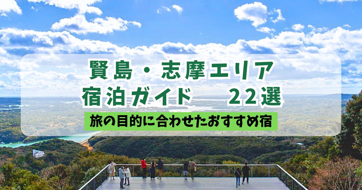「賢島・志摩エリア 宿泊ガイド 22選 旅の目的に合わせたおすすめ宿」というタイトルが入った、英虞湾(あごわん)の絶景を見渡す展望台の風景写真。