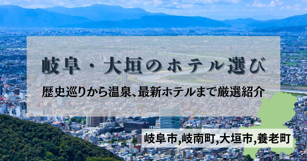 岐阜・大垣のホテル選び。歴史巡りから温泉、最新ホテルまで厳選紹介。背景は岐阜城(金華山)から見渡す長良川と岐阜市街、大垣方面のパノラマ写真。