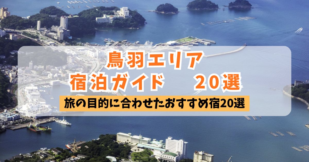鳥羽湾の絶景を背景にした鳥羽エリア宿泊ガイド20選のアイキャッチ画像。オレンジと白の文字で「鳥羽エリア宿泊ガイド20選」「旅の目的に合わせたおすすめ宿20選」と記載されています。