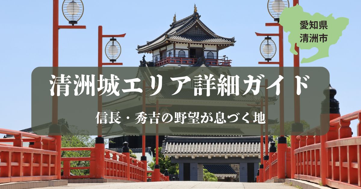 愛知県清須市の清洲城。手前には五条川に架かる赤い大手橋があり、奥に黒を基調とした再建天主閣がそびえ立つ様子。右上に愛知県の地図と「愛知県清洲市」の文字、中央に「清洲城エリア詳細ガイド」のタイトルが入ったブログ用アイキャッチ画像。