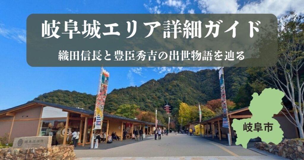 2026年最新の金華山・岐阜城観光ガイド。新スポット「岐阜城楽市」の外観と、豊臣秀吉・秀長ゆかりの歴史物語をイメージしたアイキャッチ画像。