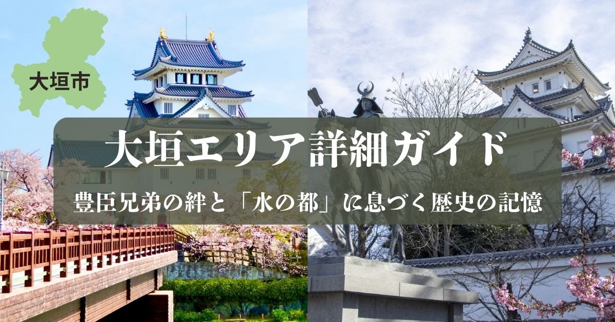 豊臣兄弟ゆかりの大垣城と墨俣一夜城、桜の風景をコラージュした大垣エリア歴史観光ガイドのアイキャッチ画像。