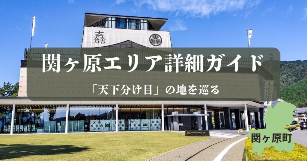 青空の下の岐阜関ケ原古戦場記念館。建物には石田三成と徳川家康の家紋が掲げられ、中央に「関ヶ原エリア詳細ガイド」というタイトルが入ったブログ用アイキャッチ