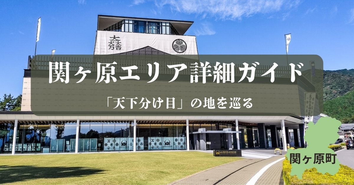 青空の下の岐阜関ケ原古戦場記念館。建物には石田三成と徳川家康の家紋が掲げられ、中央に「関ヶ原エリア詳細ガイド」というタイトルが入ったブログ用アイキャッチ