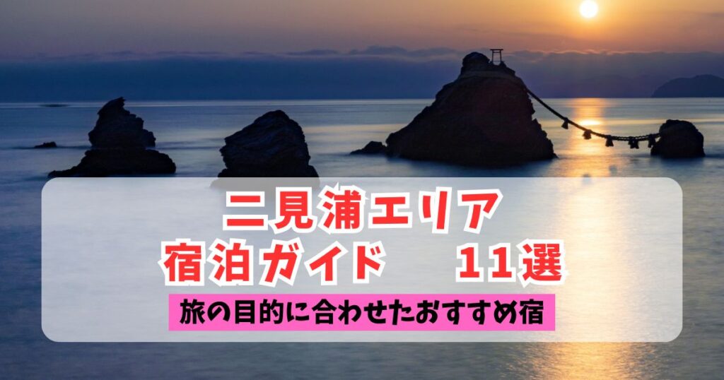 二見浦の夫婦岩を背景にした、宿泊ガイドのアイキャッチ画像。静かな海から朝日が昇り、空と海面がオレンジ色に染まっています。中央には「二見浦エリア 宿泊ガイド 11選」、その下にはピンク色の帯で「旅の目的に合わせたおすすめ宿」というテキストが記載されています。