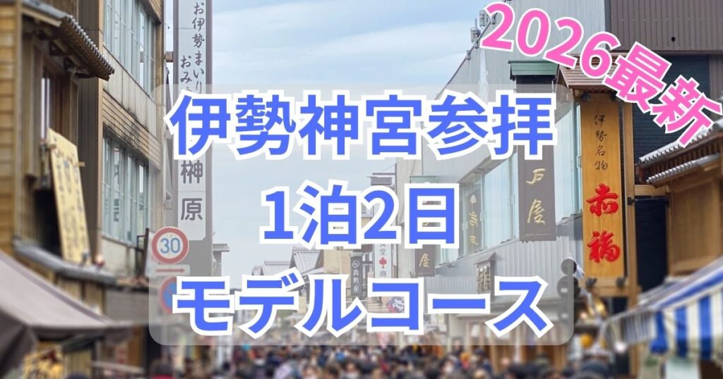 賑わう伊勢のおはらい町通りを背景にした、「2026最新 伊勢神宮参拝 1泊2日 モデルコース」の文字入りアイキャッチ画像。