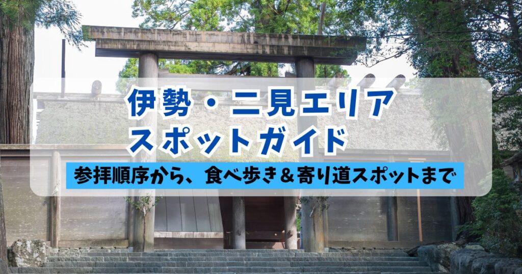 伊勢神宮・正宮の石段と鳥居を背景にしたアイキャッチ画像。中央に白枠で囲まれた青文字で「伊勢・二見エリア スポットガイド」、その下に青い帯で黒文字の「参拝順序から、食べ歩き＆寄り道スポットまで」というタイトルが記載されています。