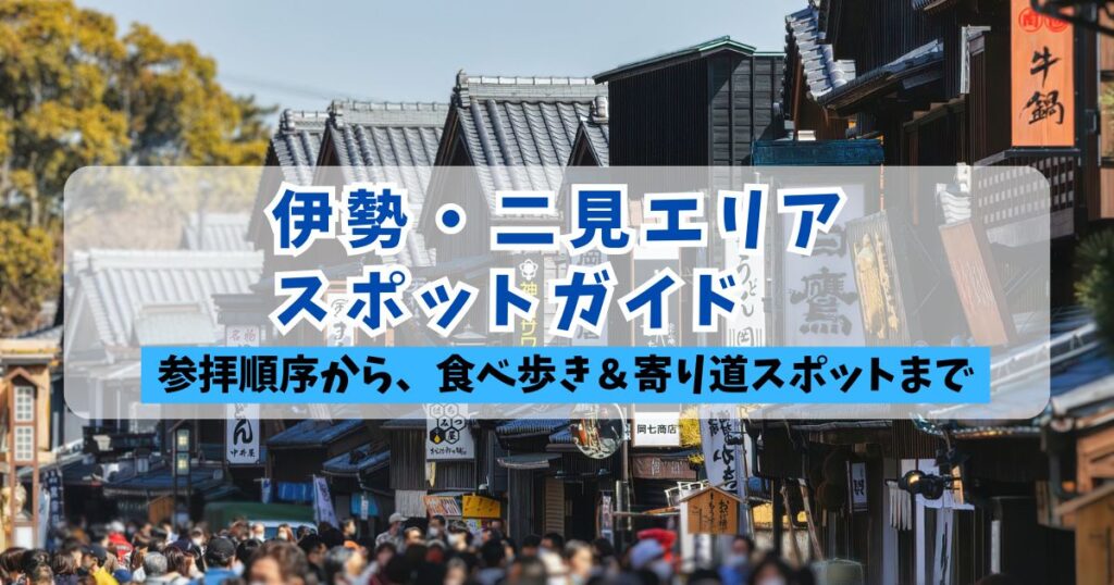 「伊勢・二見エリア スポットガイド 参拝順序から、食べ歩き＆寄り道スポットまで」というタイトルテキストが入ったアイキャッチ画像。背景には、伝統的な木造建築が並び、多くの参拝客で賑わう伊勢の門前町（おはらい町・おかげ横丁付近）の風景が使われています。