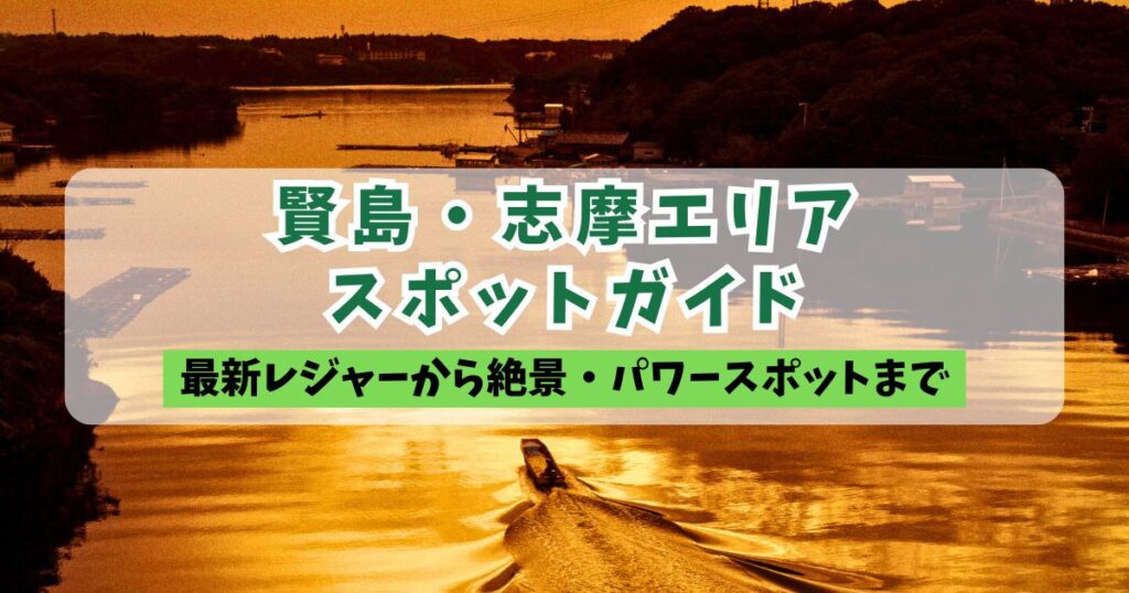 夕日に照らされた英虞湾を走る一艘の船を背景にした、賢島・志摩エリア スポットガイドのアイキャッチ画像